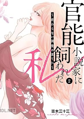 [直木三十三] 官能小説家に飼われた私 ～終わらない調教の果てに～ 第01-02巻