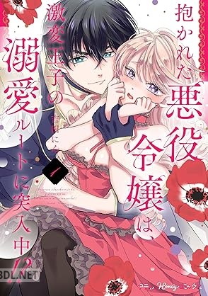 [吉田にん] 抱かれた悪役令嬢は、激変王子の溺愛ルートに突入中！？ 第01巻