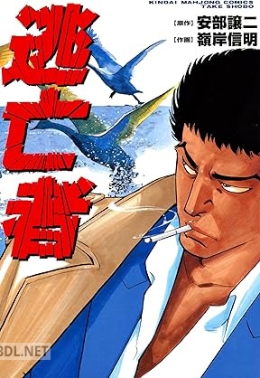 [安部譲二×嶺岸信明] 逃亡者