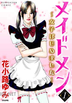 [花小路ゆみ] メイドメン～女子はじめました～ 全03巻