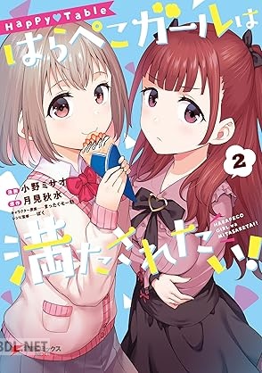 [小野ミサオ×ぼく×月見秋水×まったくモー助] Happy▽Table はらぺこガールは満たされたい！ 全02巻