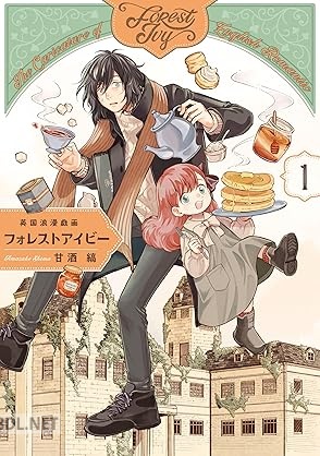 [甘酒縞] 英国浪漫戯画フォレストアイビー 第01巻