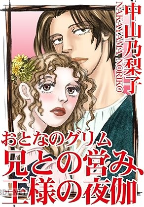 [中山乃梨子] おとなのグリム 兄との営み、王様の夜伽