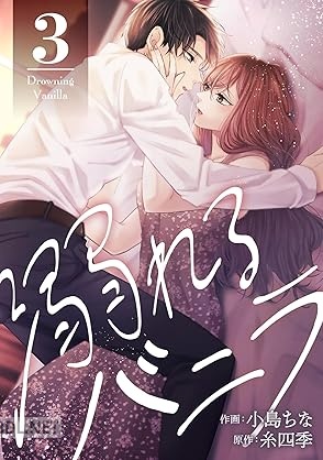 [小島ちな×糸四季] 溺れるバニラ 第01-03巻