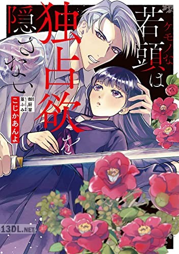 [こじかあんよ×御厨翠] ケモノな若頭は独占欲を隠さない 全02巻