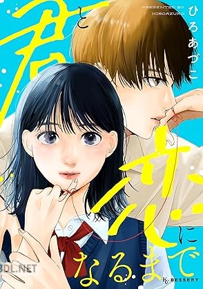 [ひろあづこ] 君と恋になるまで