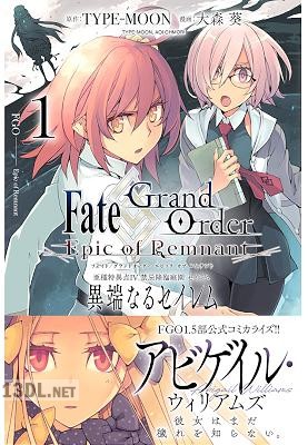 [TYPE-MOON×大森葵] Fate／Grand Order -Epic of Remnant- 亜種特異点Ⅳ 禁忌降臨庭園 セイレム 異端なるセイレム 第01-07巻