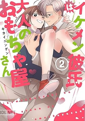 [キカイニンゲン] イケメン彼氏は大人のおもちゃ屋さん 全02巻
