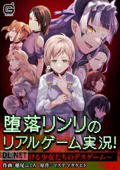 [マスヤマタケヒト×穂尾ふくろ] 堕落リンリのリアルゲーム実況！～命賭ける少女たちのデスゲーム～【合本版】