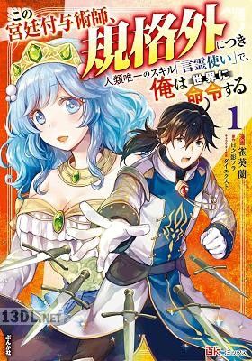 [雀葵蘭×日之影ソラ] この宮廷付与術師、規格外につき 第01-02巻