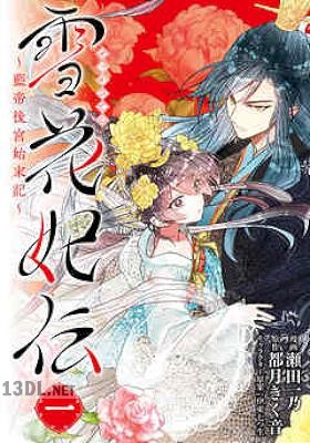 [都月きく音×瀬田一乃] 雪花妃伝 ～藍帝後宮始末記～ 第01-04巻