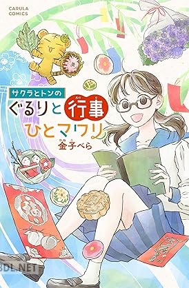 [金子べら] サクラとトンの ぐるりと行事ひとマワリ