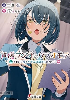 [二月公] 声優ラジオのウラオモテ 第01-10巻