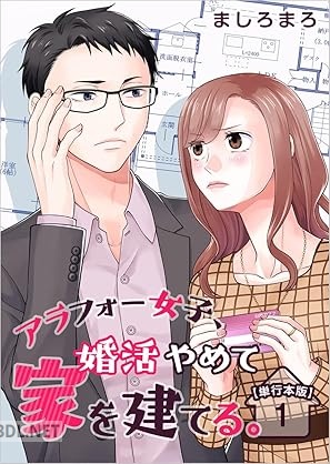 [ましろまろ] アラフォー女子、婚活やめて家を建てる。 全05巻