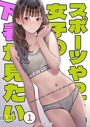 [片想い工房×くやしこ] スポーツやってる女子の下着が見たい 1