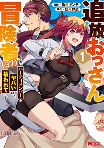 [勇希ギンモ×秋月静流] 追放おっさん冒険者（37）…実はパーティメンバーにヤバいほど慕われていた 全03巻