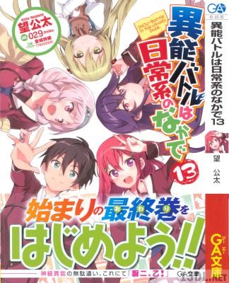 [望公太] 異能バトルは日常系のなかで 全13巻