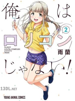 [雨蘭] 俺はロリコンじゃない！ 全08巻