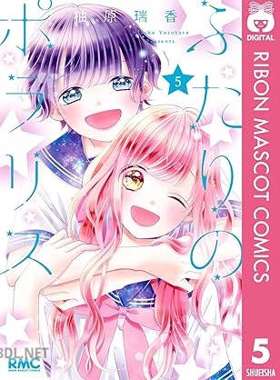 [柚原瑞香] ふたりのポラリス 全05巻