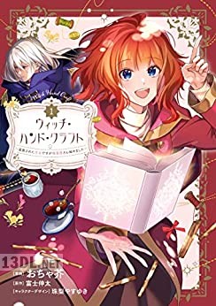 [富士伸太×おちゃ芥] ウィッチ・ハンド・クラフト 第01-03巻