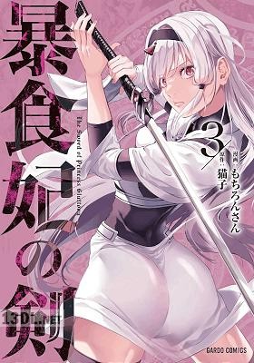 [もちろんさん×猫子] 暴食妃の剣 全09巻