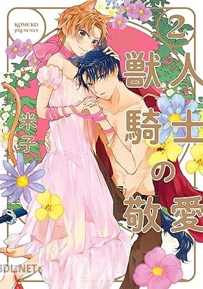 [米子] 獣人騎士の敬愛 全02巻