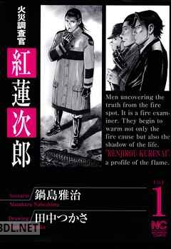 [鍋島雅治×田中つかさ] 火災調査官 紅蓮次郎 全03巻