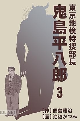 [鍋島雅治×池辺かつみ] 東京地検特捜部長・鬼島平八郎 全03巻