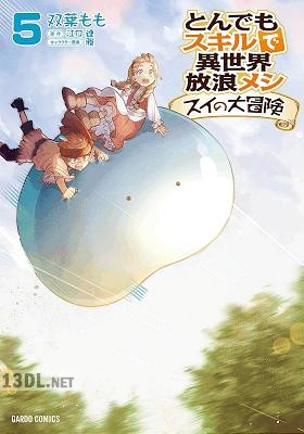 [江口連×双葉もも] とんでもスキルで異世界放浪メシ スイの大冒険 第01-08巻