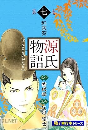 [紫式部×江川達也] 源氏物語 全07巻