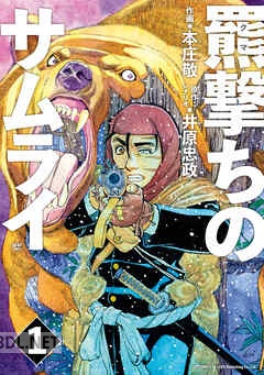 [本庄敬×井原忠政] 羆撃ちのサムライ 第01-03巻