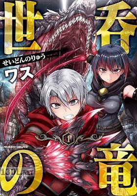 [ワス] 世呑の竜 全05巻