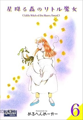 [めるへんめーかー] 星降る森のリトル魔女 全06巻
