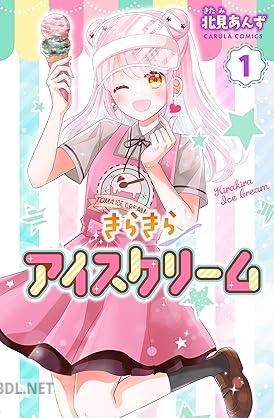 [北見あんず] きらきらアイスクリーム 第01巻
