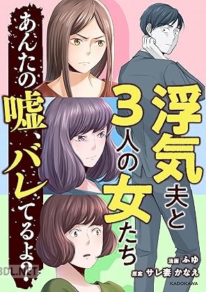 [ふゆ×サレ妻かなえ] 浮気夫と3人の女たち あんたの嘘、バレてるよ？