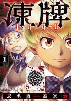 [邪魔リキ×平岡滉史] トバクニ～賭博國～ 第01-02巻