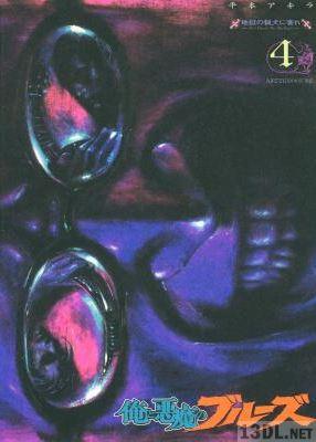 [平本アキラ] 俺と悪魔のブルーズ 全05巻