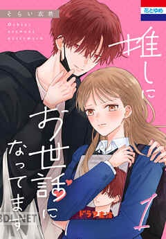 [そらい衣希] 推しにお世話になってます 全02巻