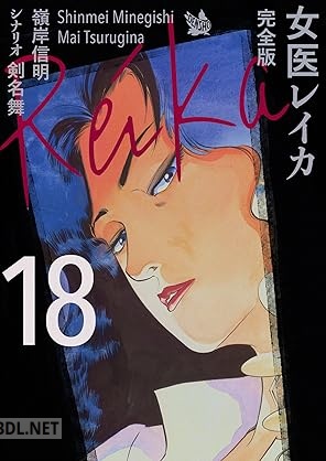 [嶺岸信明×剣名舞] 女医レイカ スーパー大合本 1-2 (全18巻)