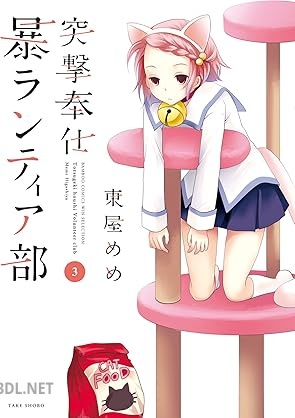 [東屋めめ] 突撃奉仕暴ランティア部 全03巻