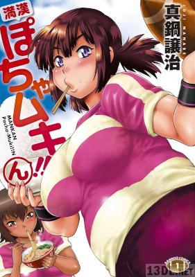 [真鍋譲治] 満漢ぽちゃムキ！！ん 全03巻