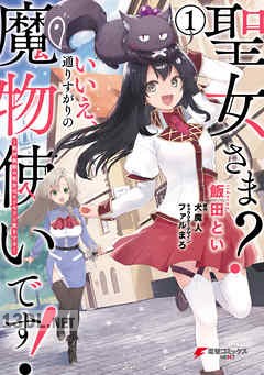 [飯田とい×犬魔人] 聖女さま？ いいえ、通りすがりの魔物使いです! 第01-05巻