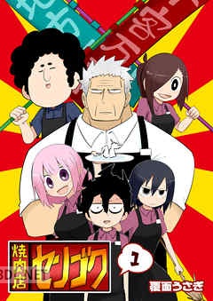 [覆面うさぎ] 焼肉店センゴク 第01-06巻