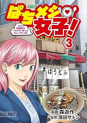 [森遊作×源田サトシ] ぱちメシ女子！ 第01-03巻