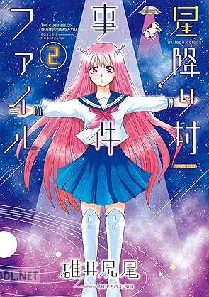 [碓井尻尾] 星降り村事件ファイル 全02巻