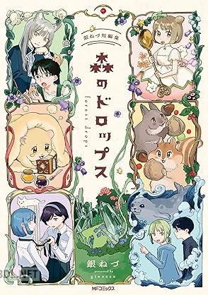 [銀ねづ] 森のドロップス 銀ねづ短編集