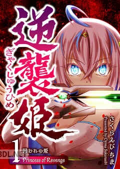 [さくらえびちま] 逆襲姫 第01-02巻