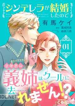 [有馬ケイ×葛城阿高] シンデレラが結婚したので意地悪な義姉はクールに去……れません！？ 第01-03巻