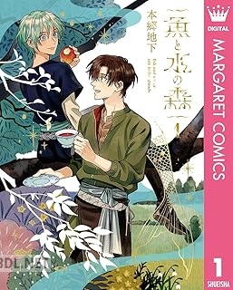 [本郷地下] 魚と水の森 第01巻