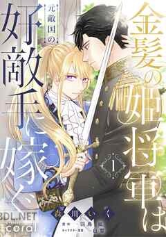 [森川いく] 金髪の姫将軍は元敵国の好敵手に嫁ぐ 第01-03巻